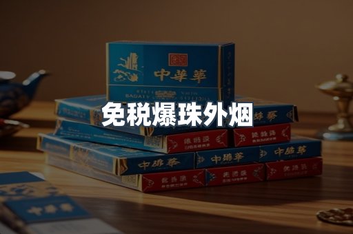 免税香烟