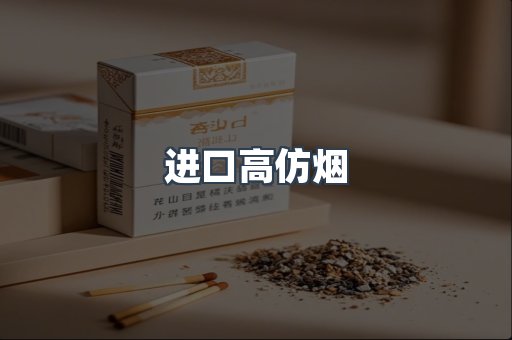 进口香烟